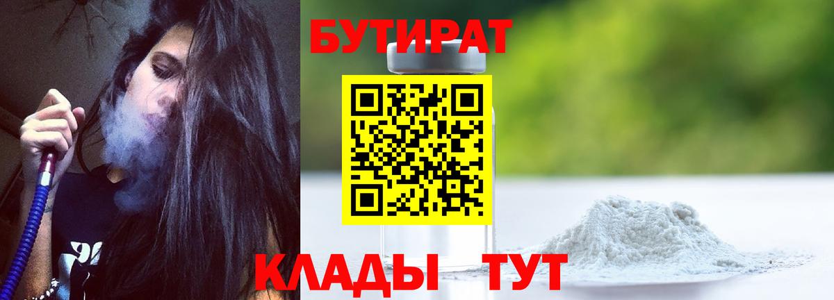 БУТИРАТ бутандиол  Вход с VPN  Бутират  Армавир 